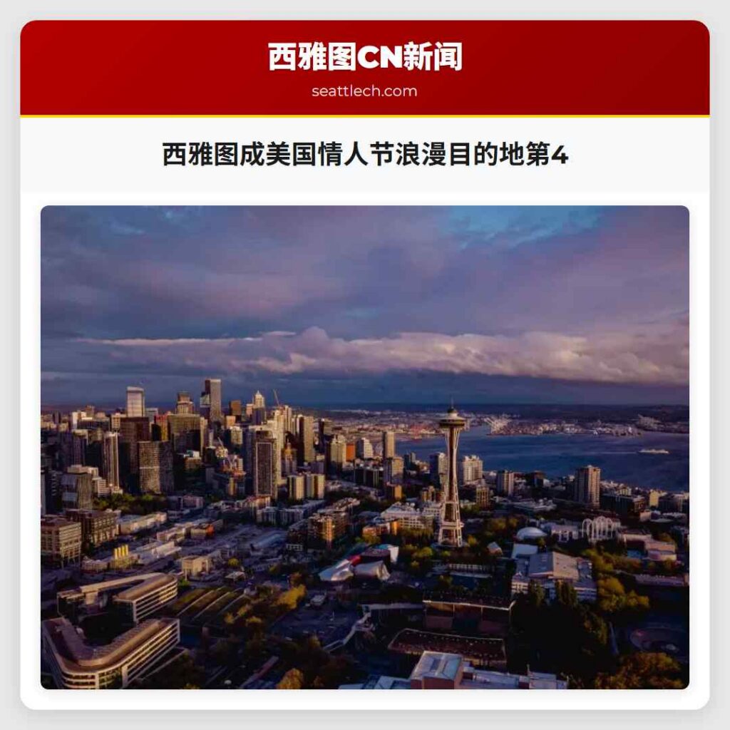 西雅图成美国情人节浪漫目的地第4