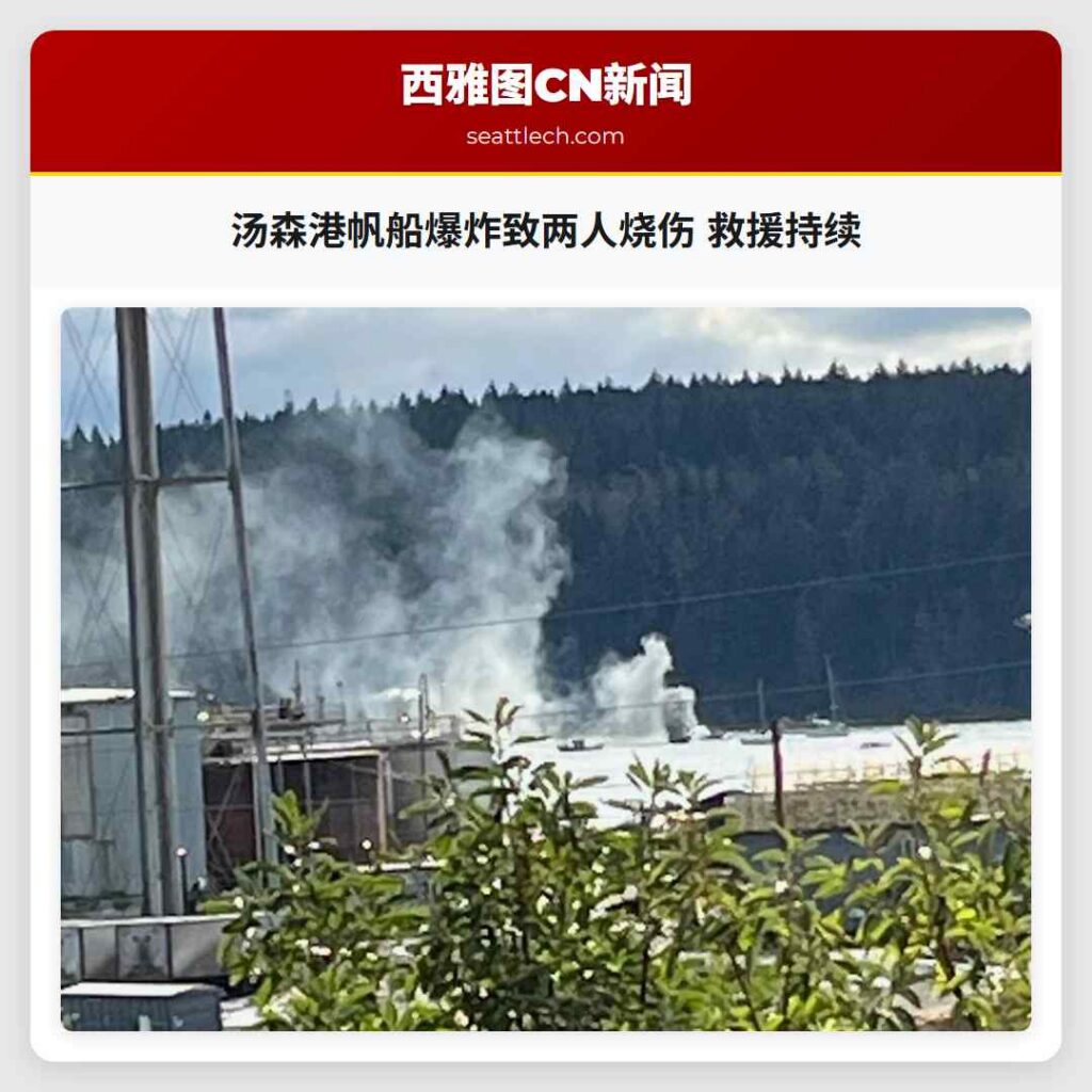 汤森港帆船爆炸致两人烧伤 救援持续