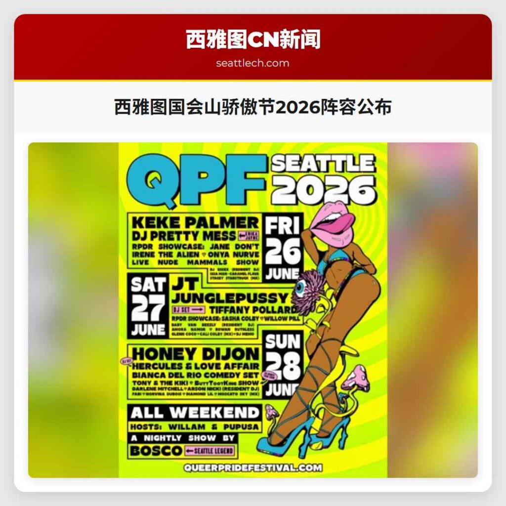 西雅图国会山骄傲节2026阵容公布