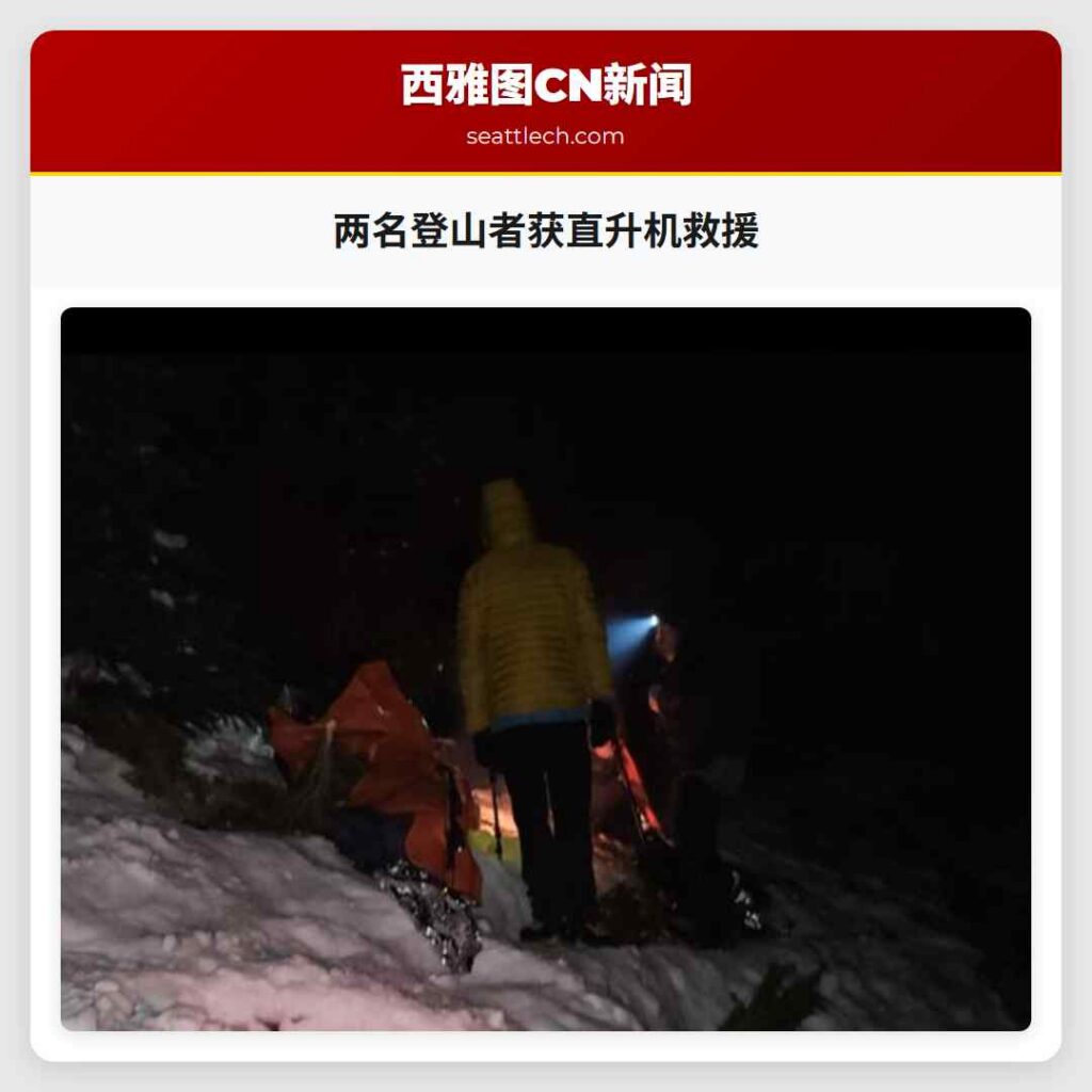 两名登山者获直升机救援