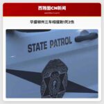 华盛顿州发生三车相撞事故 致1死2伤