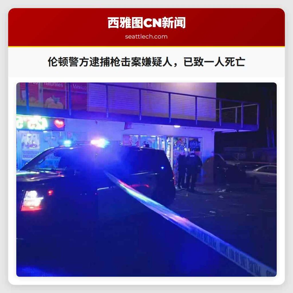 伦顿警方逮捕枪击案嫌疑人，已致一人死亡