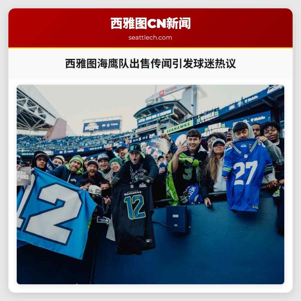 西雅图海鹰队出售传闻引发球迷热议