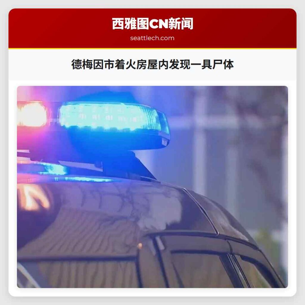 德梅因市着火房屋内发现一具尸体