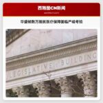 华盛顿数万居民医疗保障面临严峻考验