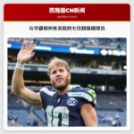 与华盛顿州有关联的七位超级碗球员