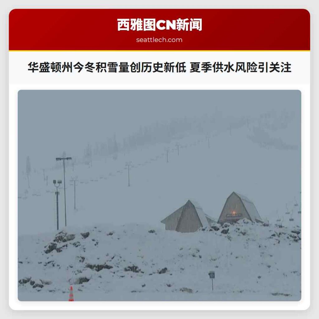 华盛顿州今冬积雪量创历史新低 夏季供水风险引关注