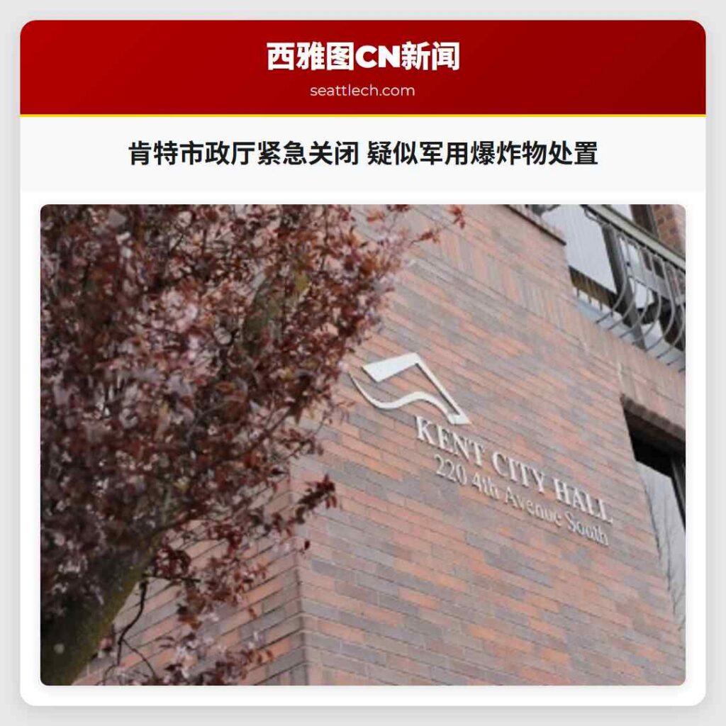 肯特市政厅紧急关闭 疑似军用爆炸物处置