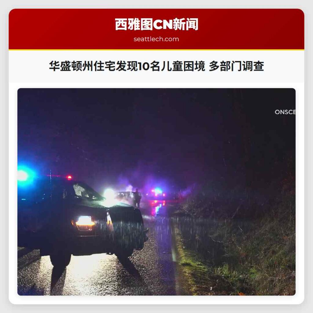 华盛顿州住宅发现10名儿童困境 多部门调查