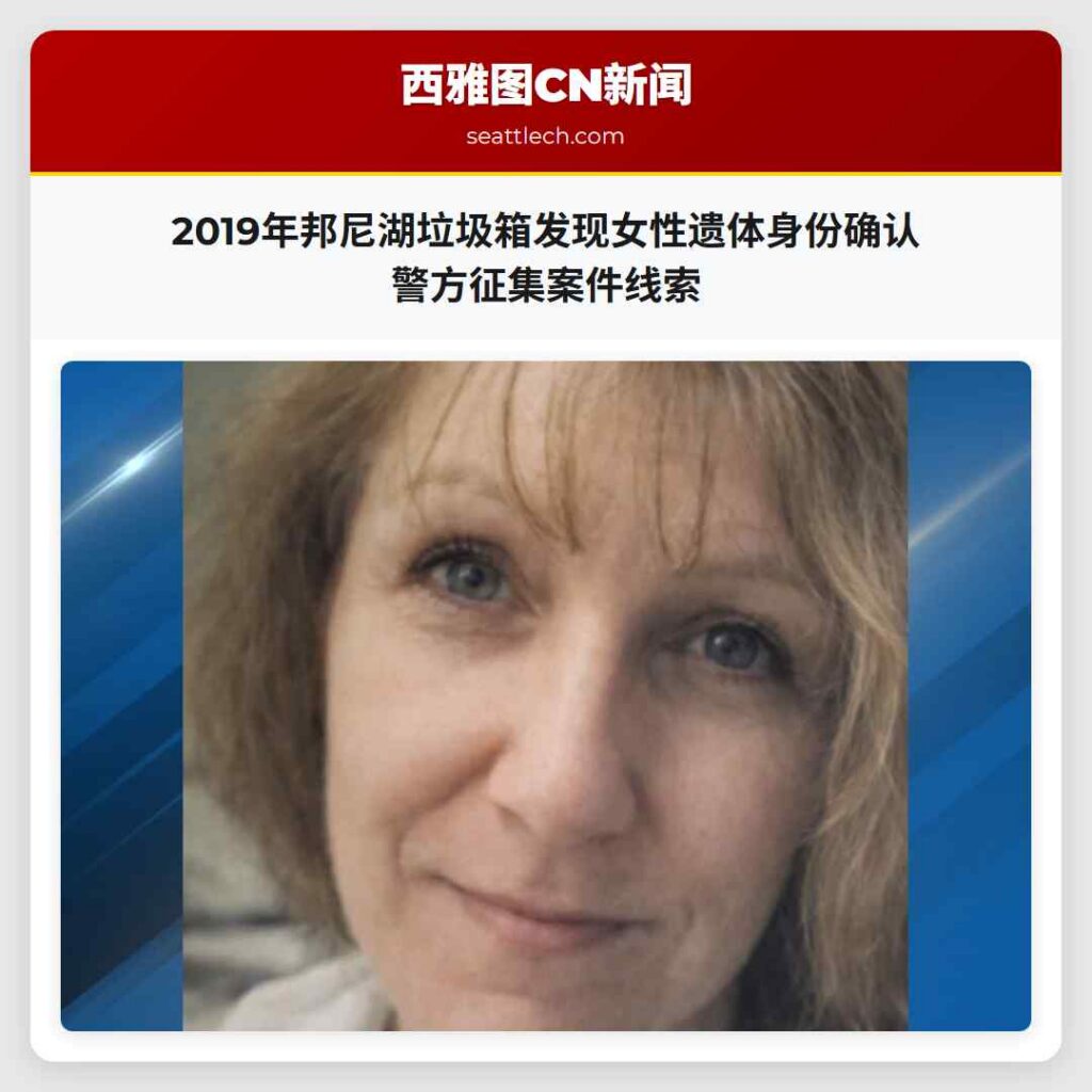 2019年邦尼湖垃圾箱发现女性遗体身份确认 警方征集案件线索