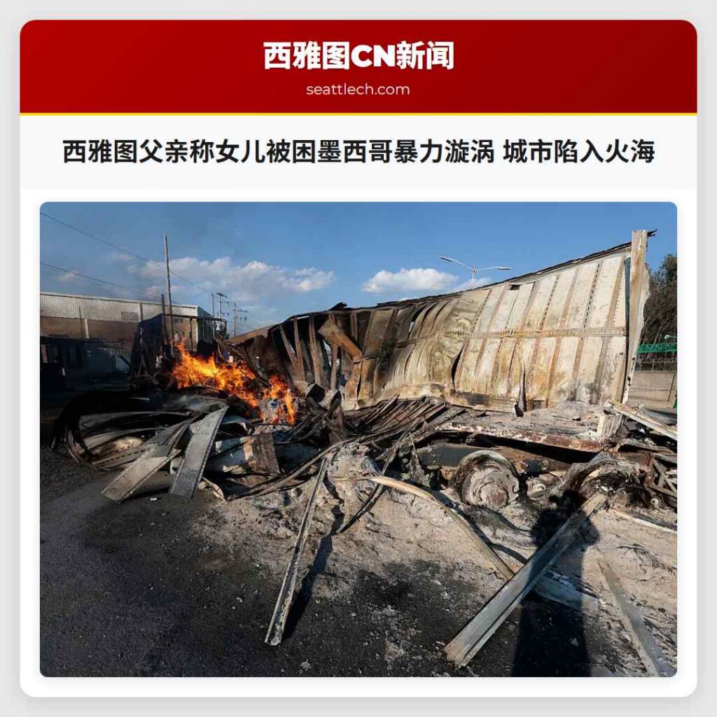 西雅图父亲称女儿被困墨西哥暴力漩涡 城市陷入火海
