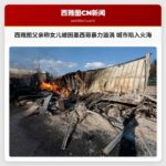 西雅图父亲称女儿被困墨西哥暴力漩涡 普拉亚火山市陷入火海