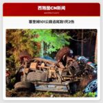 塞奎姆附近发生严重交通事故致1死2人重伤