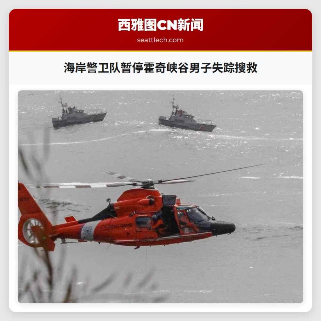 海岸警卫队暂停霍奇峡谷男子失踪搜救