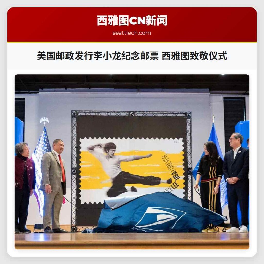 美国邮政发行李小龙纪念邮票 西雅图致敬仪式