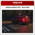皮阿拉普警方正在调查布拉德利湖公园的死亡事件