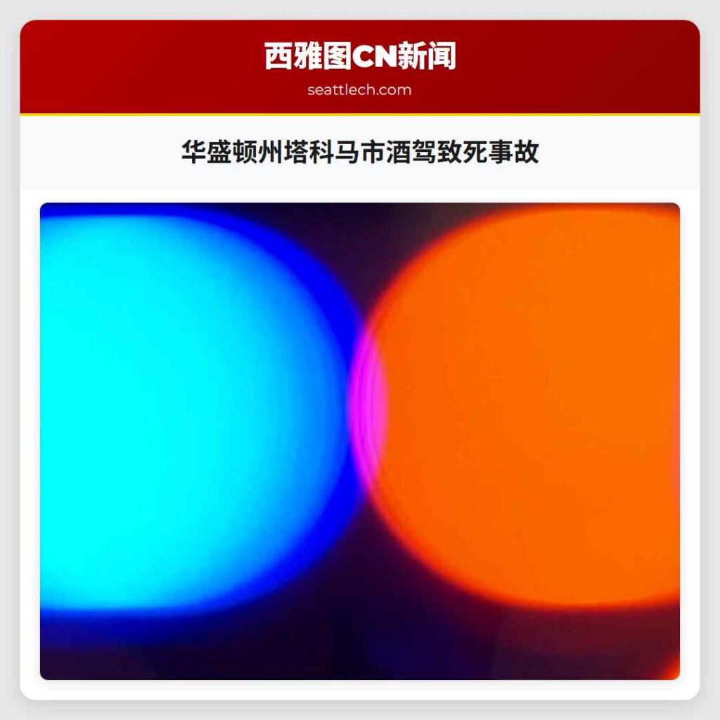 华盛顿州塔科马市酒驾致死事故