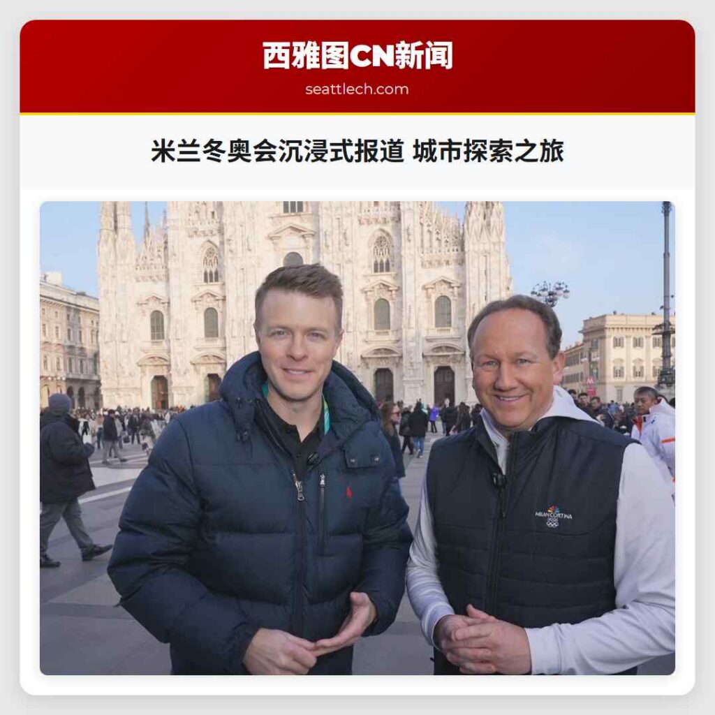 米兰冬奥会沉浸式报道 城市探索之旅
