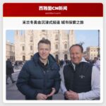 米兰冬奥会沉浸式报道：一场城市探索之旅