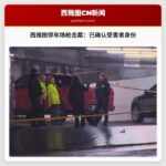 西雅图停车场枪击案：已确认受害者身份