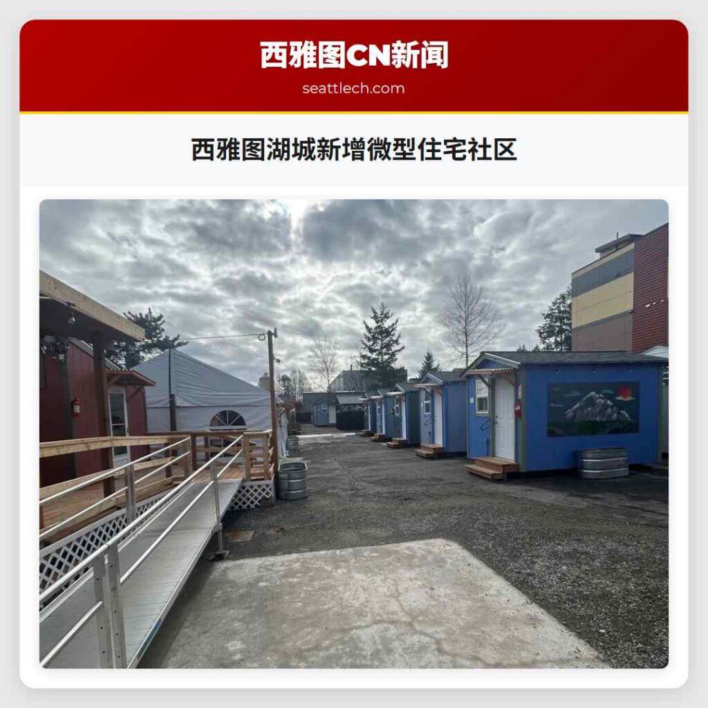 西雅图湖城新增微型住宅社区