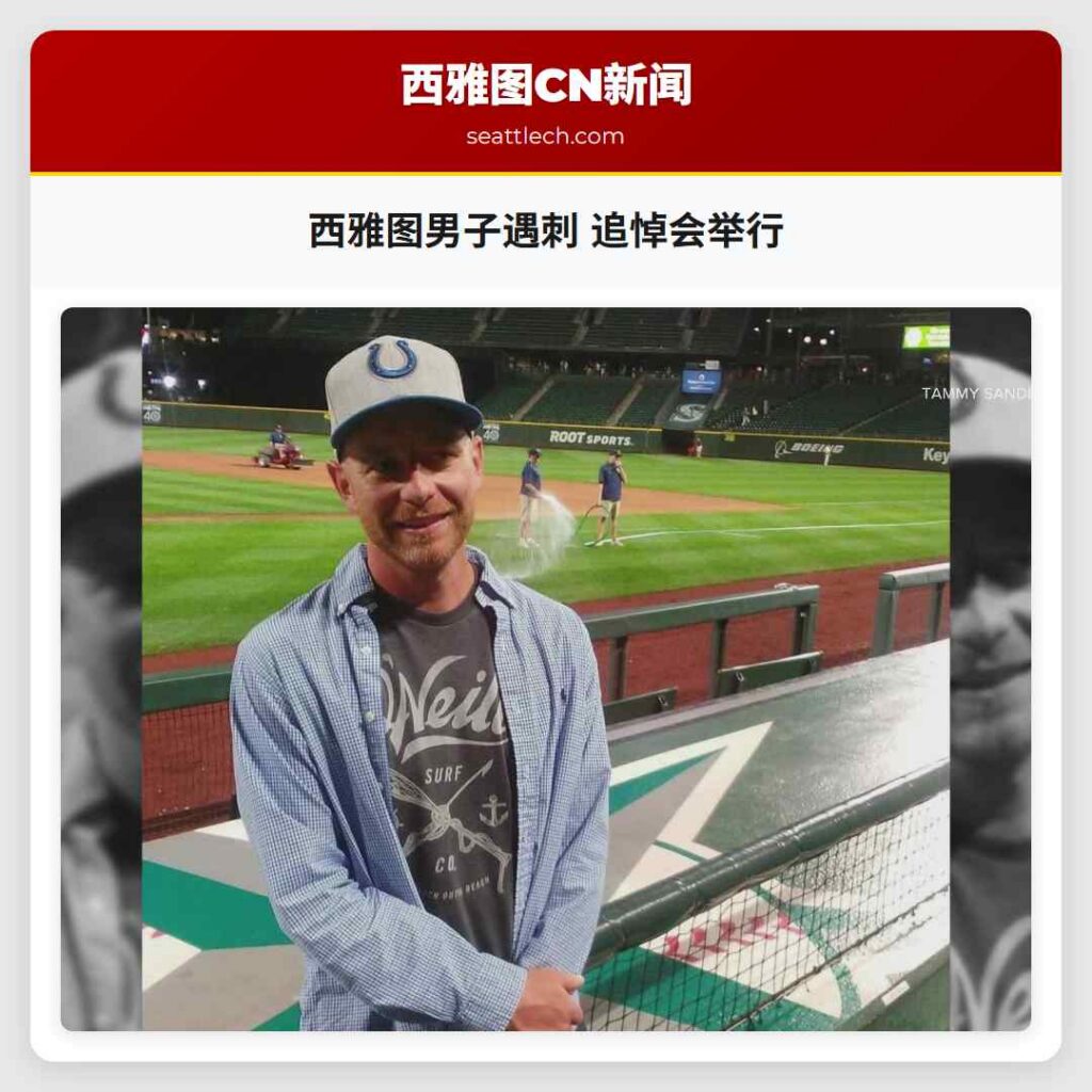 西雅图男子遇刺 追悼会举行