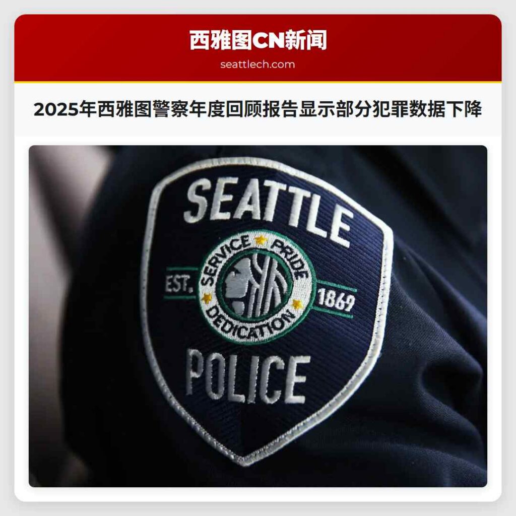 2025年西雅图警察年度回顾报告显示部分犯罪数据下降