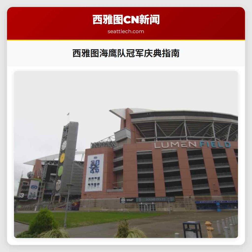 西雅图海鹰队冠军庆典指南