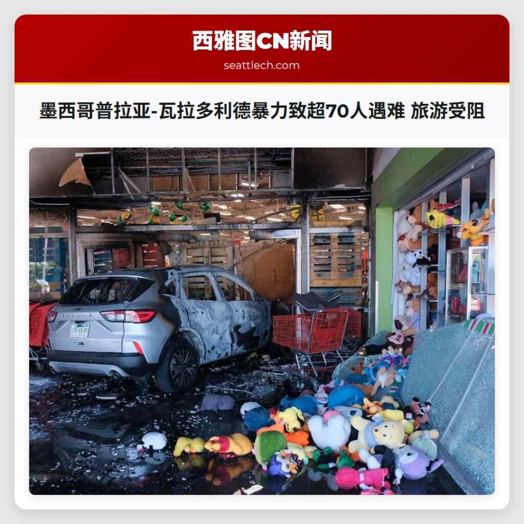 墨西哥普拉亚-瓦拉多利德暴力致超70人遇难 旅游受阻