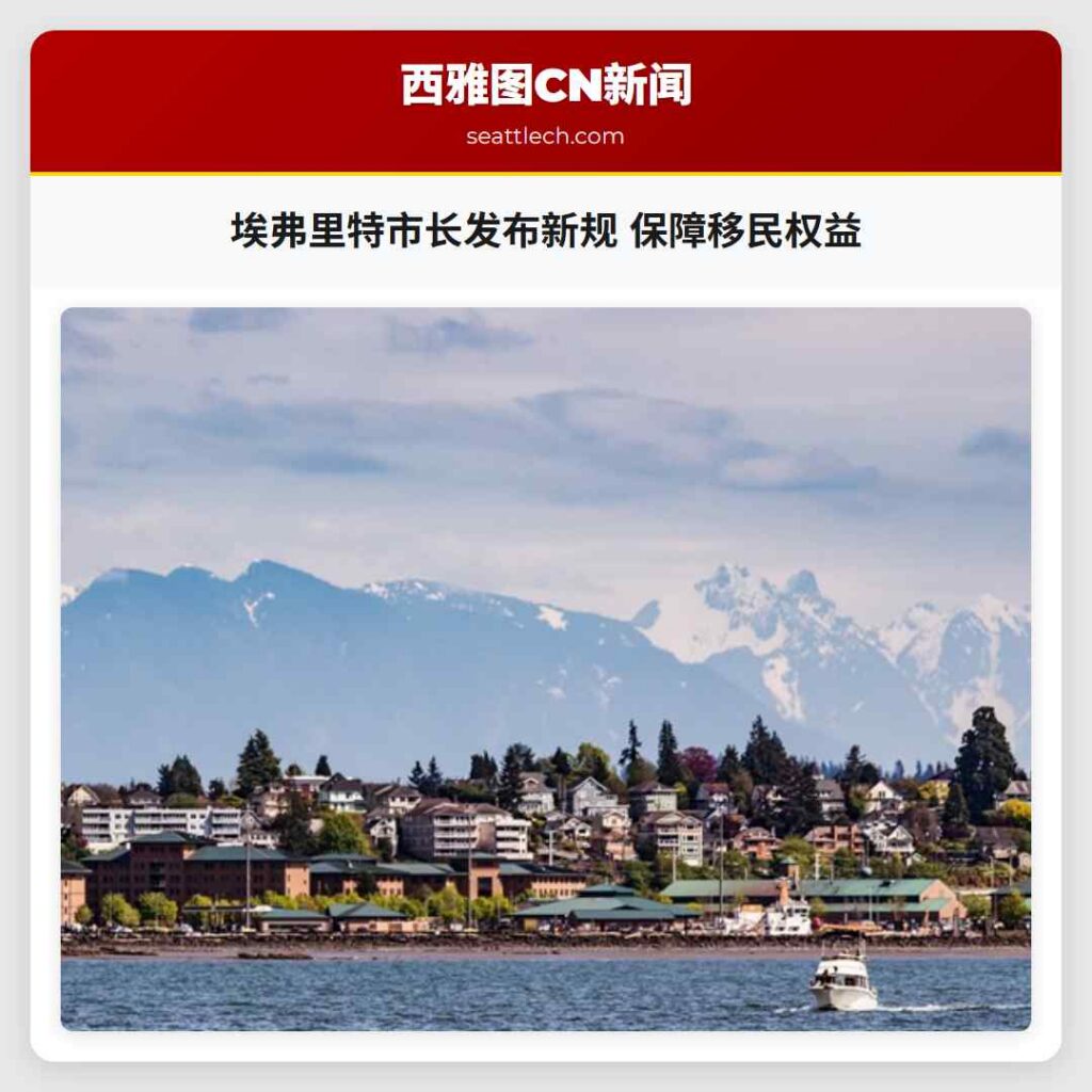 埃弗里特市长发布新规 保障移民权益