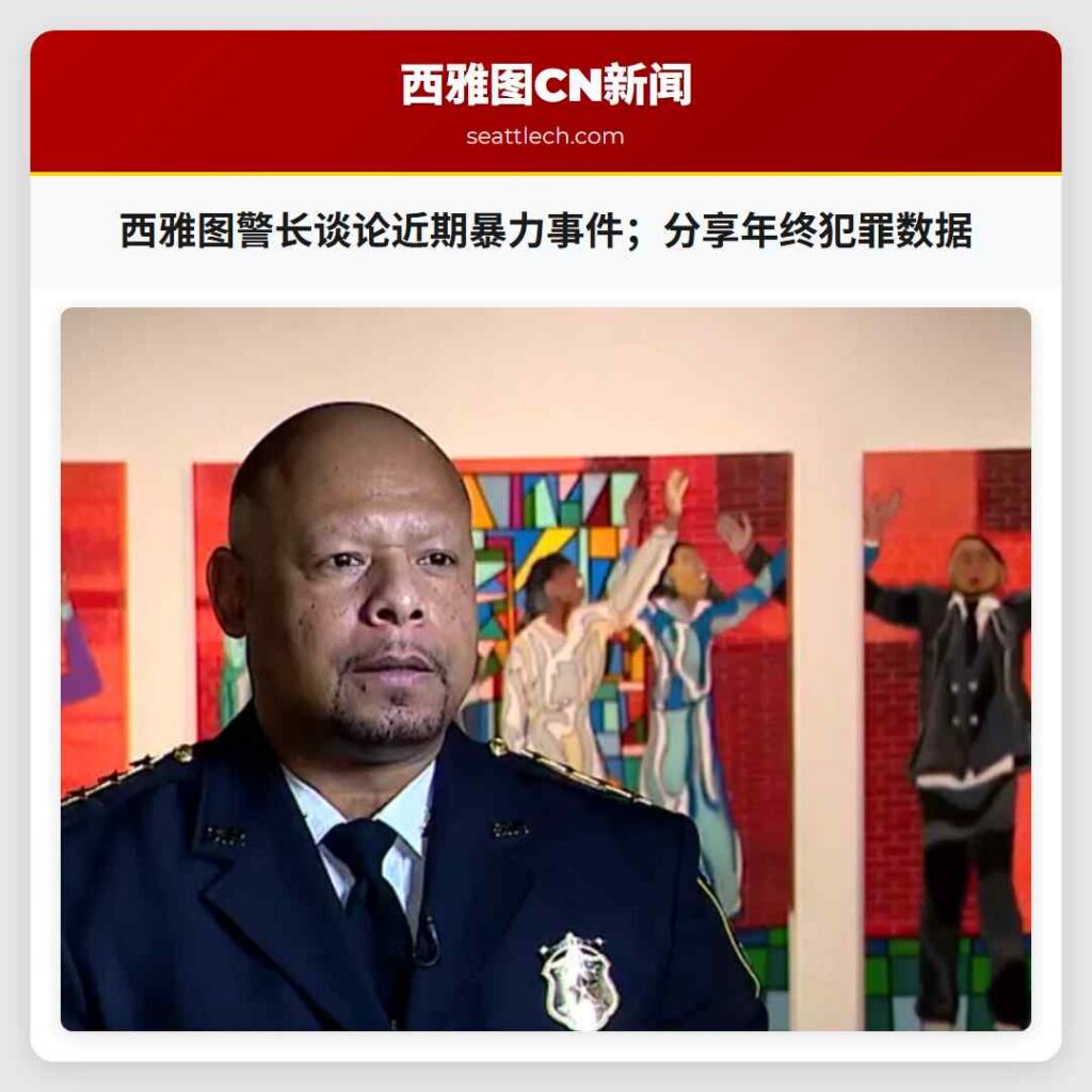 西雅图警长谈论近期暴力事件；分享年终犯罪数据
