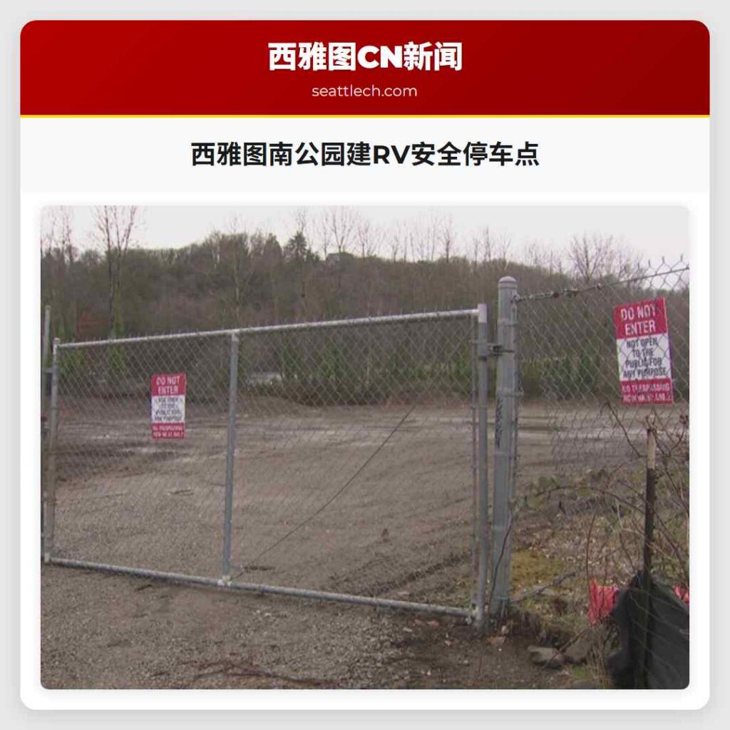 西雅图南公园建RV安全停车点