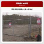 西雅图南公园社区将建RV安全停车点