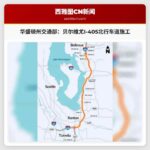 华盛顿州交通部通告：贝尔维尤I-405北行车道将实施标志更新施工
