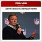 罗杰·古德尔否认海鹰队500万美元罚款并回应所有权传闻