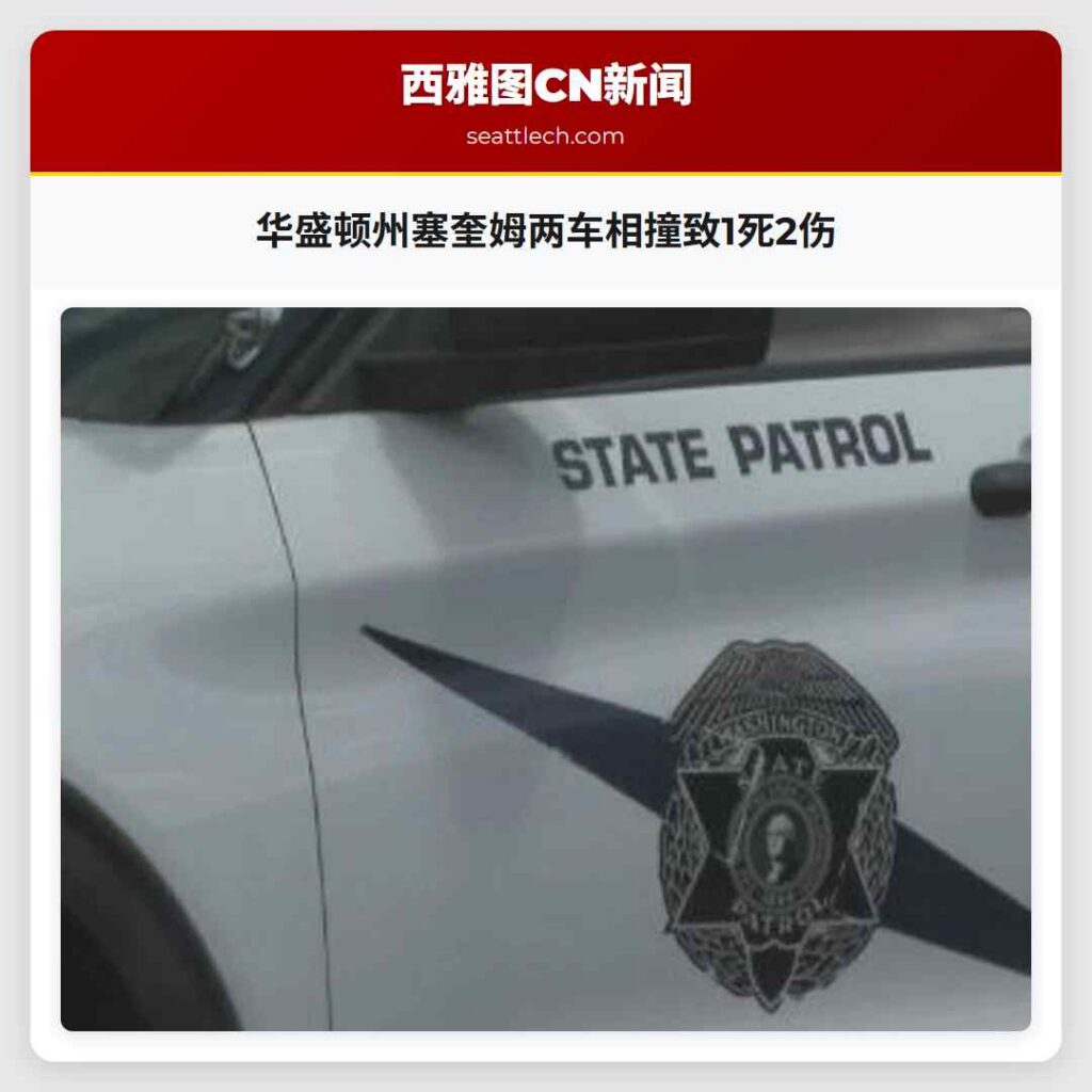 华盛顿州塞奎姆两车相撞致1死2伤