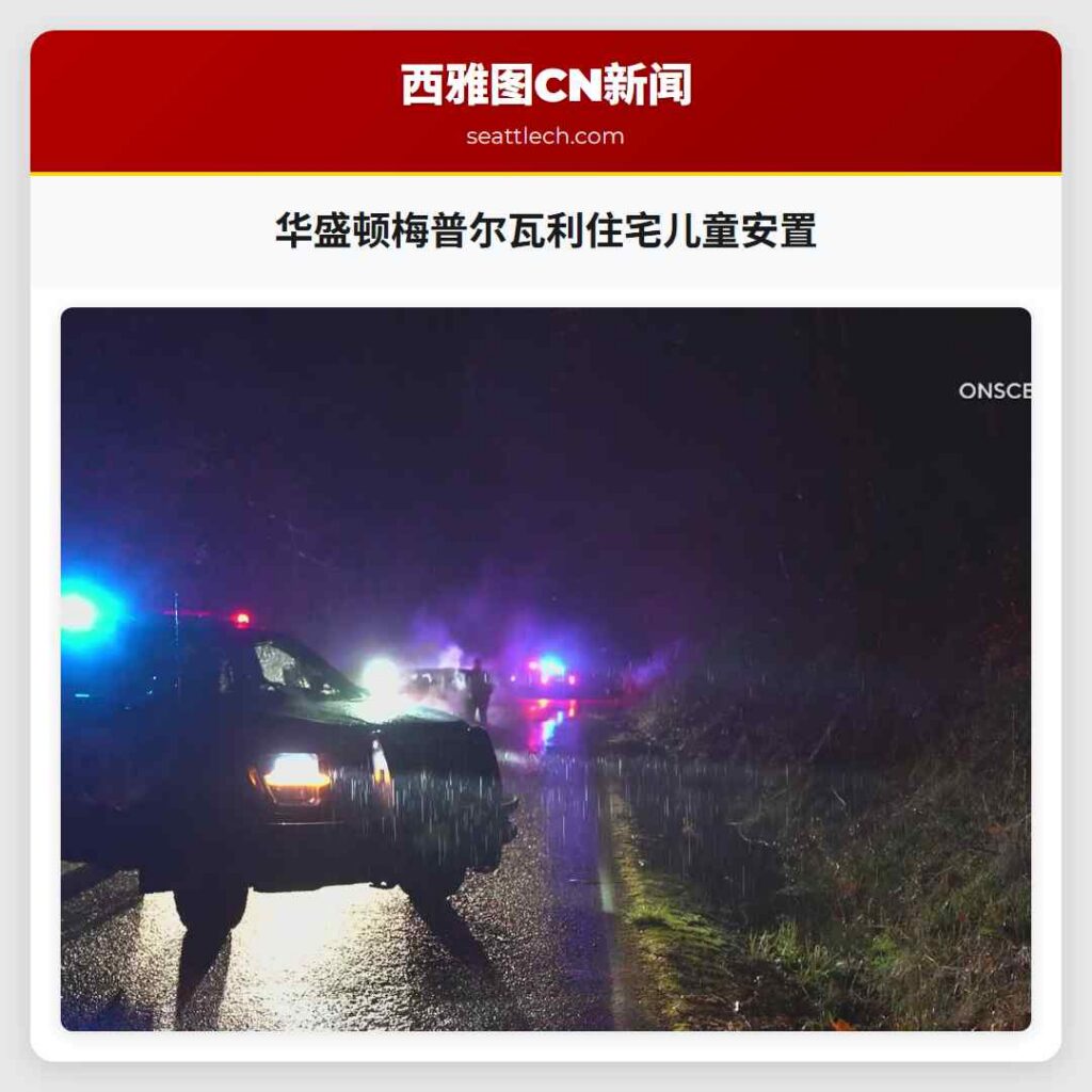 华盛顿梅普尔瓦利住宅儿童安置