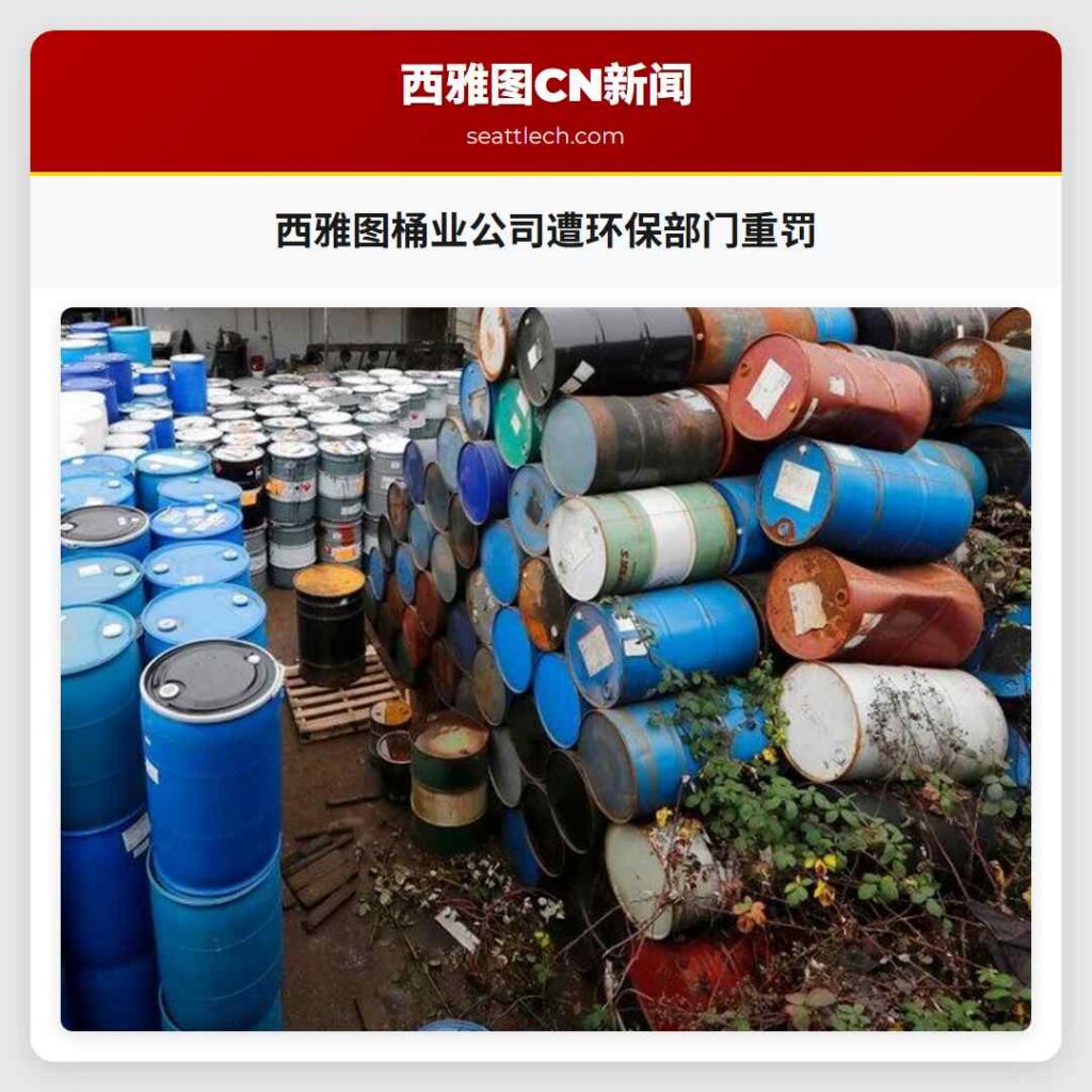 西雅图桶业公司遭环保部门重罚