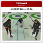 本地冰壶选手备战2026年冬季奥运会
