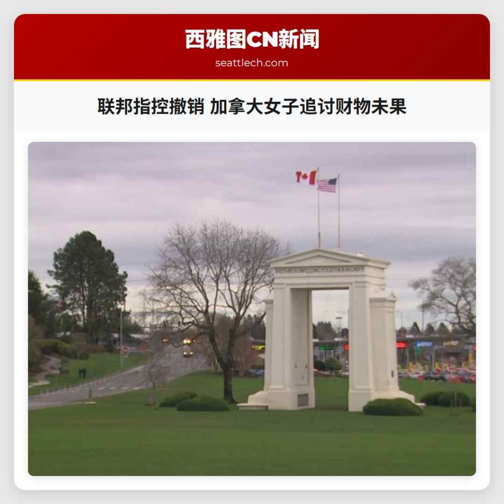 联邦指控撤销 加拿大女子追讨财物未果
