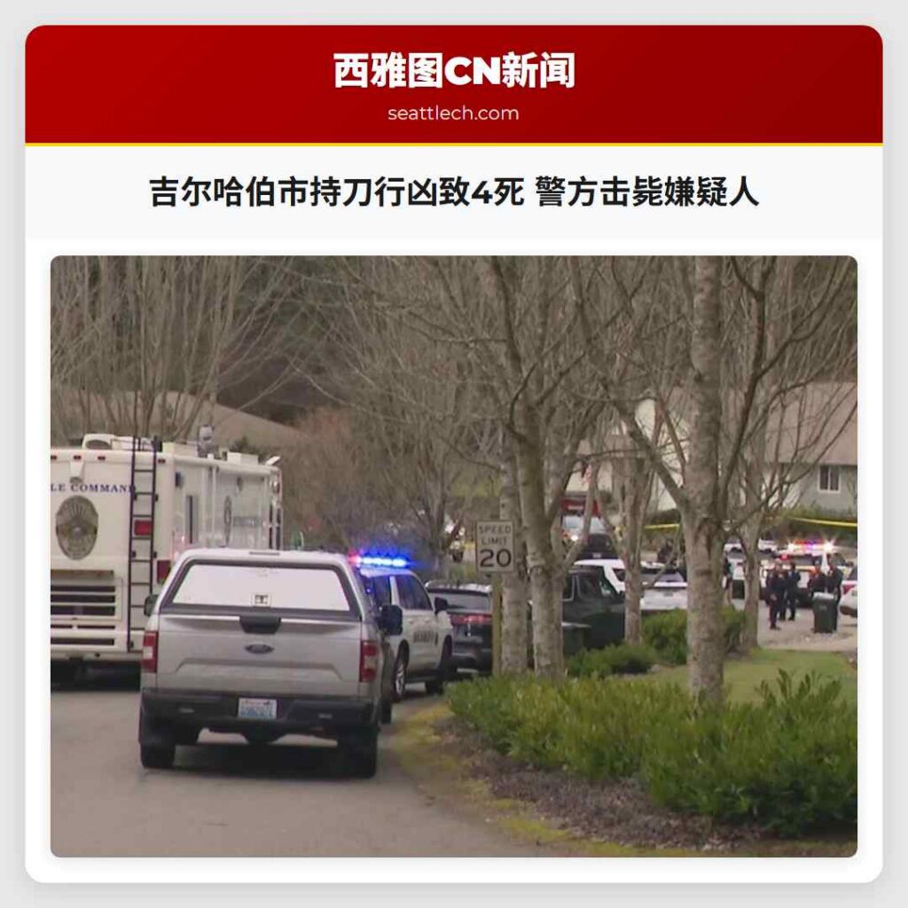 吉尔哈伯市持刀行凶致4死 警方击毙嫌疑人