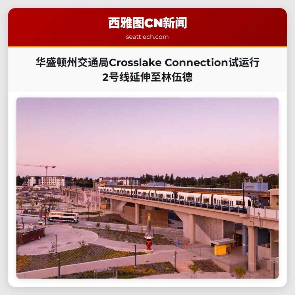 华盛顿州交通局Crosslake Connection试运行 2号线延伸至林伍德