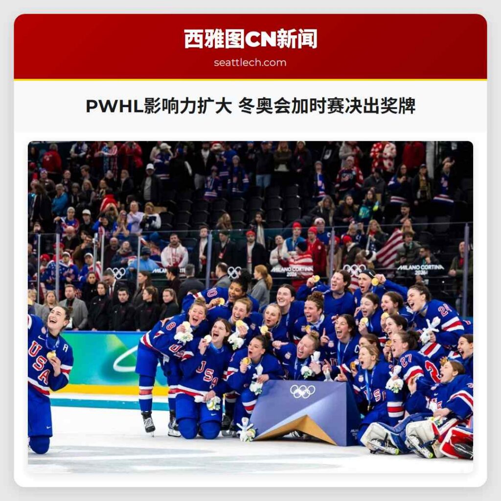 PWHL影响力扩大 冬奥会加时赛决出奖牌