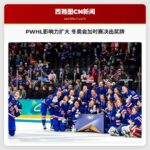 PWHL影响力持续扩大 冬奥会加时赛决出奖牌
