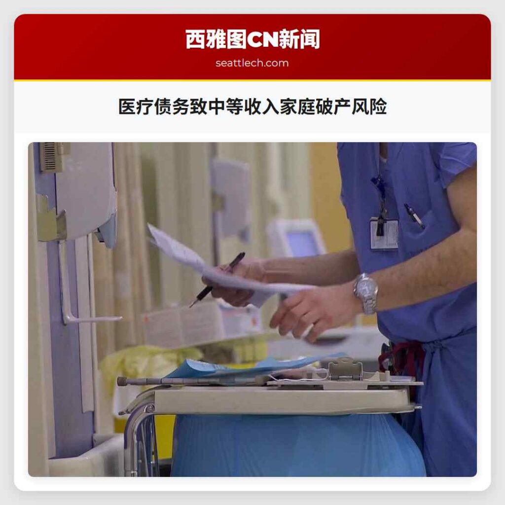 医疗债务致中等收入家庭破产风险