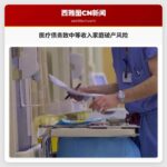 华盛顿大学研究揭示医疗债务与破产风险