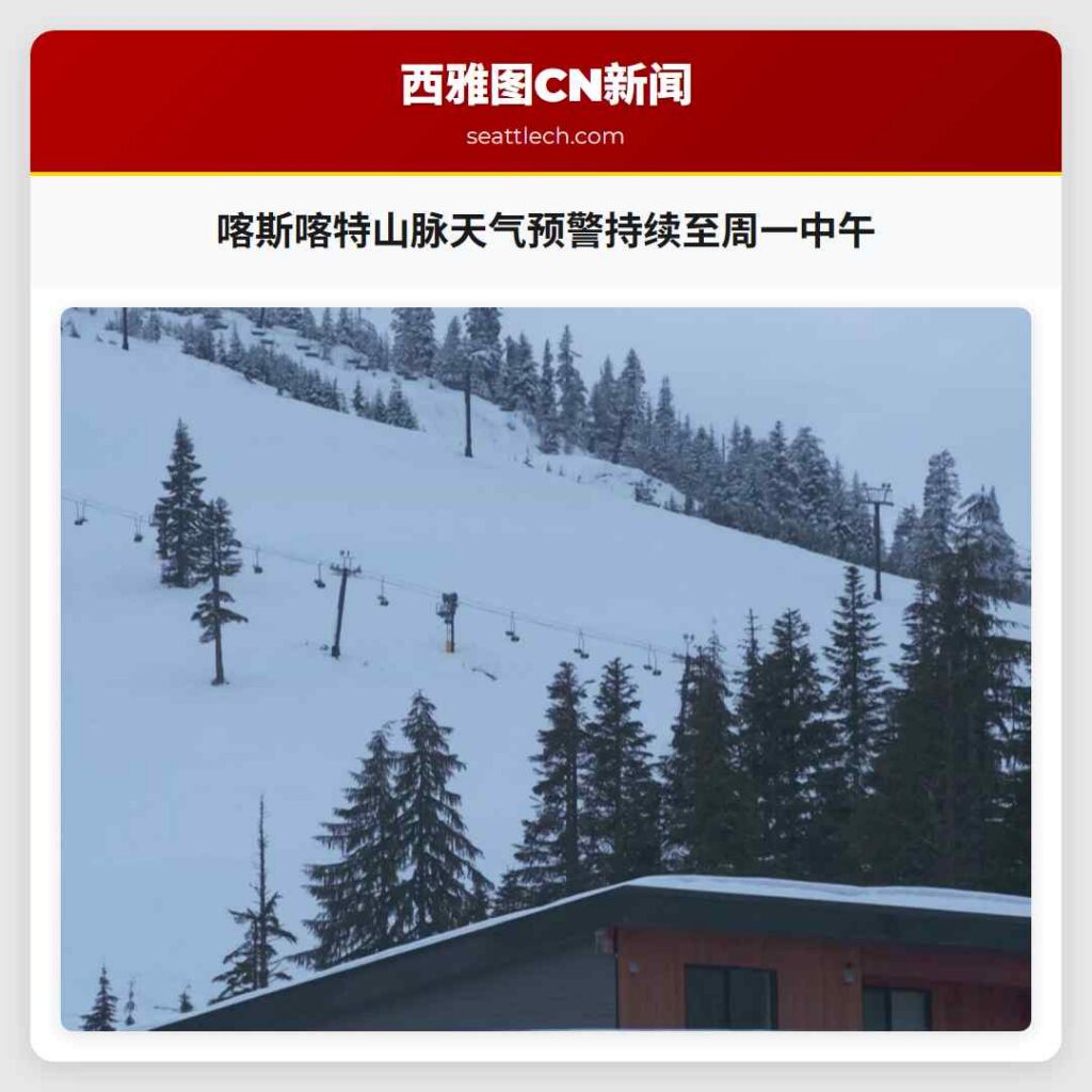 喀斯喀特山脉天气预警持续至周一中午