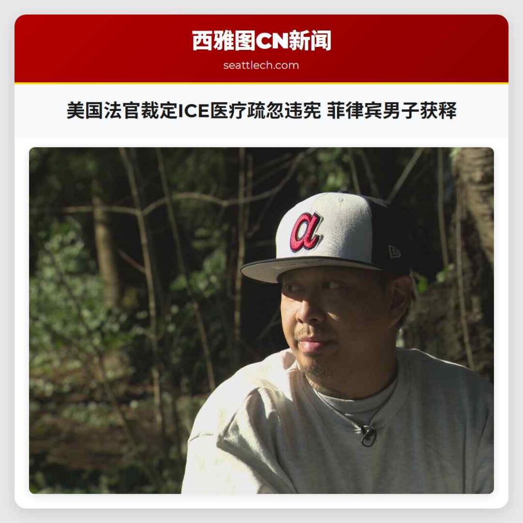 美国法官裁定ICE医疗疏忽违宪 菲律宾男子获释