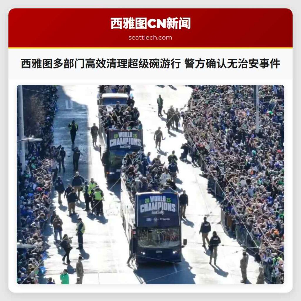 西雅图多部门高效清理超级碗游行 警方确认无治安事件