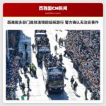 西雅图携手多部门高效完成超级碗游行清理 警方确认全程未发生治安事件